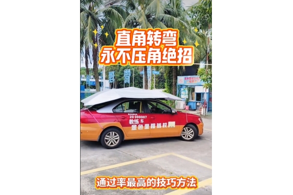 科目二直角转弯永不压角绝招